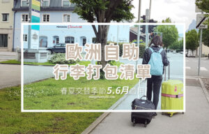 歐洲自助行李打包清單春夏交替季節5.6月適用