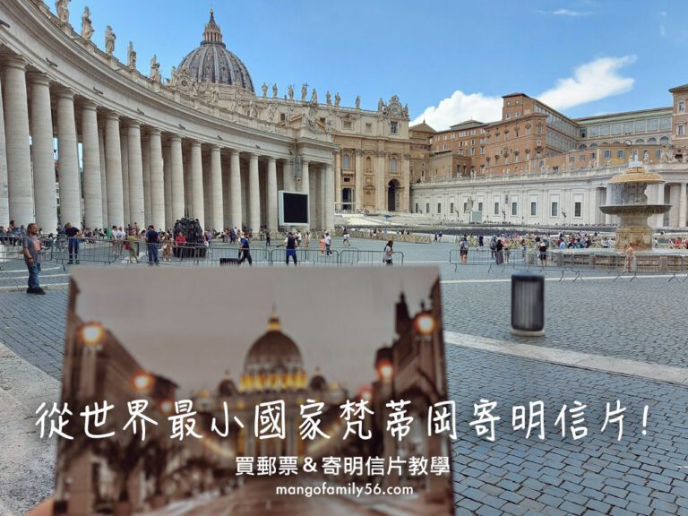 梵蒂岡自由行｜從世界最小國家梵蒂岡寄明信片攻略!