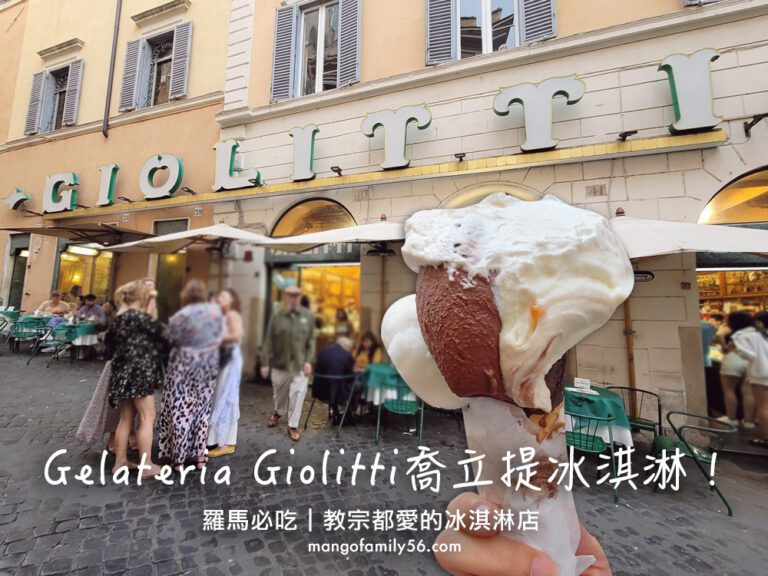 羅馬必吃｜教宗都愛的冰淇淋店．Gelateria Giolitti喬立提冰淇淋！
