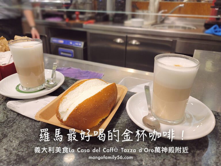 義大利必吃｜羅馬最好喝的金杯咖啡La Casa del Caffè Tazza d'Oro！