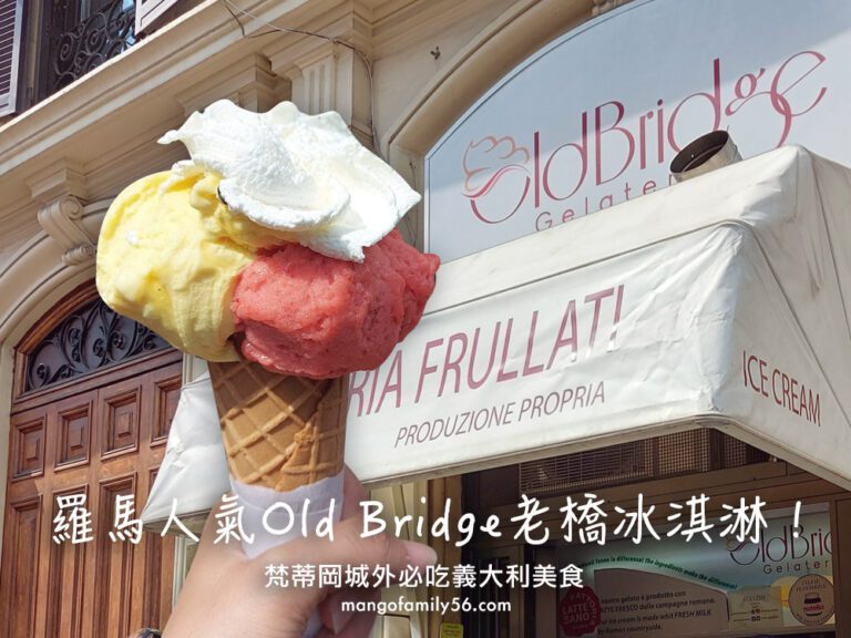 義大利必吃｜羅馬人氣Gelato．Old Bridge老橋冰淇淋！