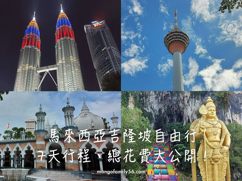 馬來西亞吉隆坡自由行｜7天行程、總花費大公開！