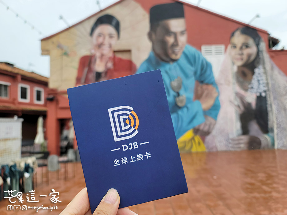 2024馬來西亞自由行｜東南亞旅行必備網卡｜DJB亞洲九星卡使用心得分享!