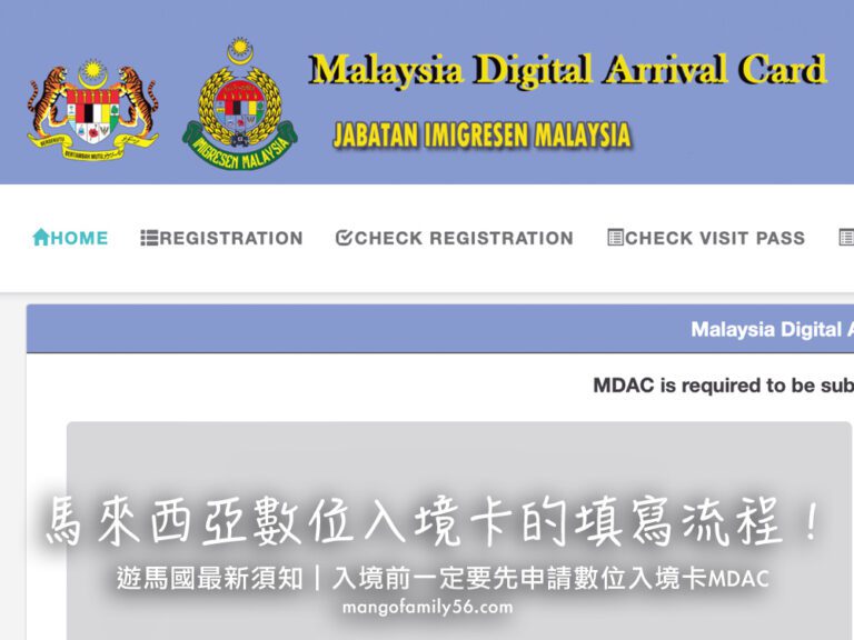 遊馬國最新須知｜馬來西亞數位入境卡MDAC的填寫流程與步驟!