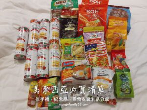 馬來西亞必買清單｜伴手禮．紀念品．零食＆戰利品分享！