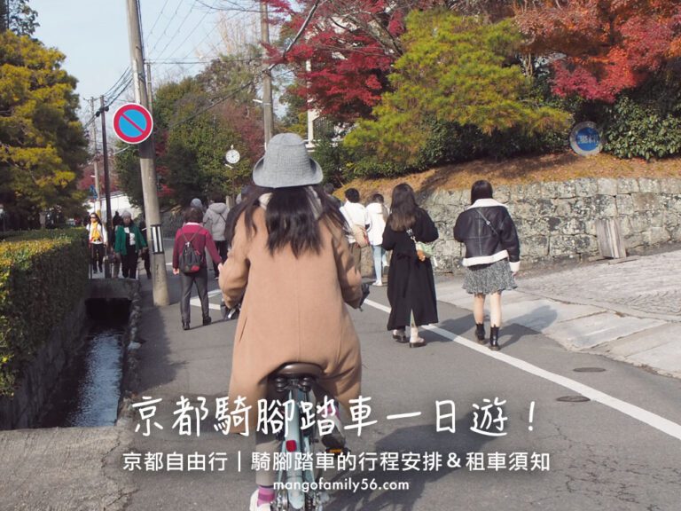 京都自由行｜京都騎腳踏車一日遊．行程安排＆租車須知．探索京都人的日常！