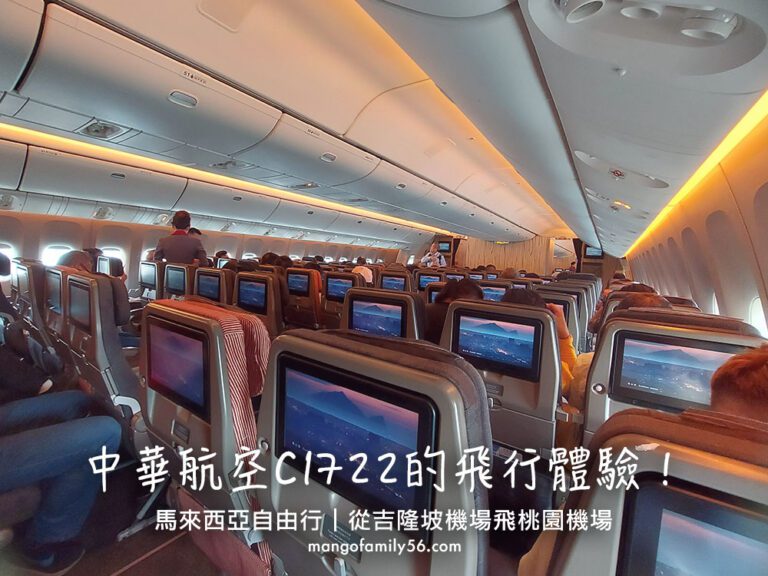 馬來西亞自由行｜搭乘中華航空CI722．吉隆坡機場飛桃園的飛行體驗！