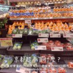 京都超市買什麼？｜好買好便宜的LIFE超市＆24小時營業的FRESCO超市！ 