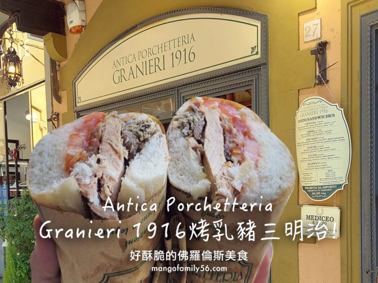 佛羅倫斯美食｜好酥脆的Antica Porchetteria Granieri 1916烤乳豬三明治！