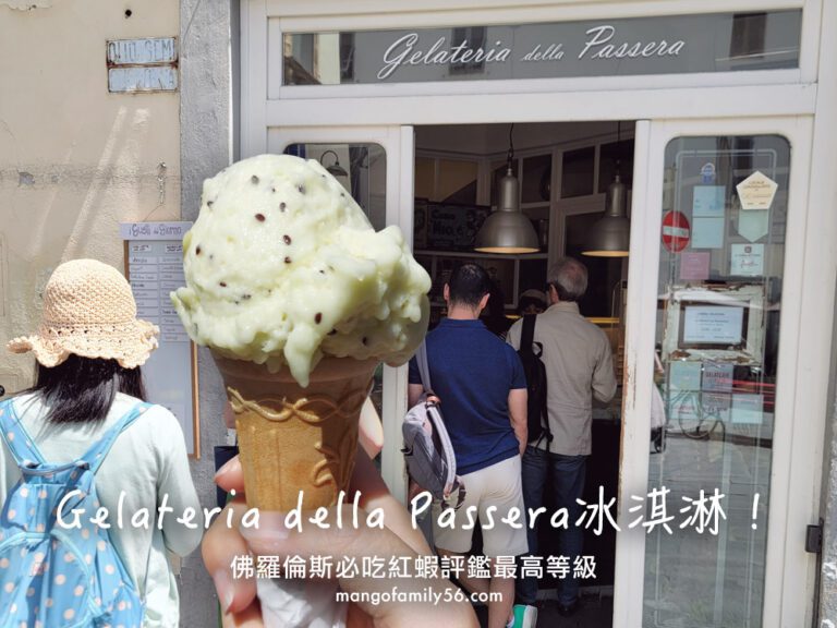 佛羅倫斯必吃｜紅蝦評鑑最高等級的Gelateria della Passera冰淇淋！