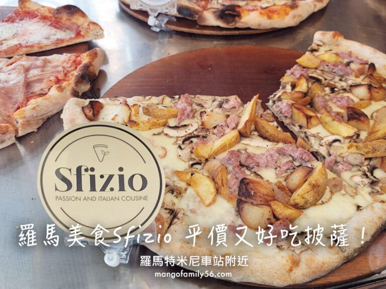 義大利自由行｜羅馬美食Sfizio平價又好吃的披薩！