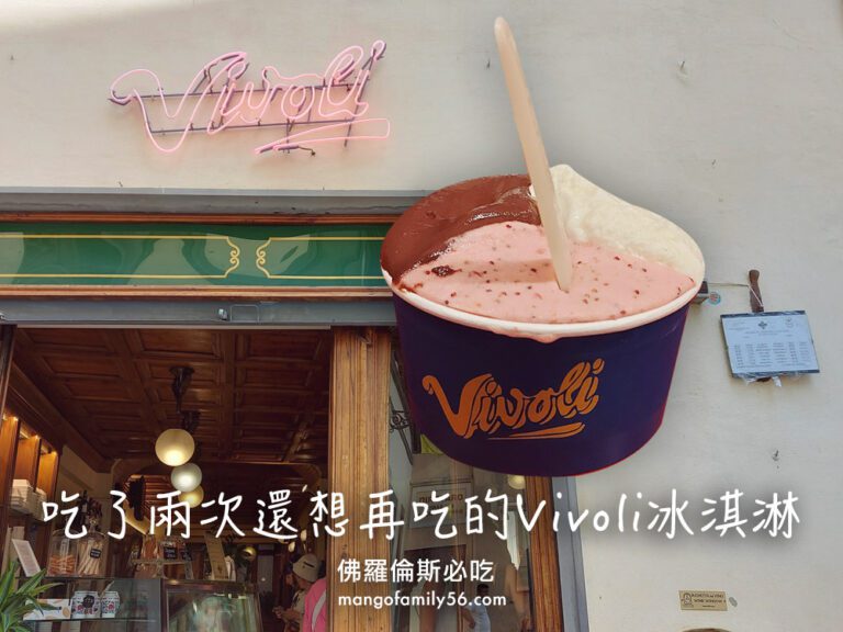 佛羅倫斯必吃｜吃了兩次還想再吃的Vivoli冰淇淋！