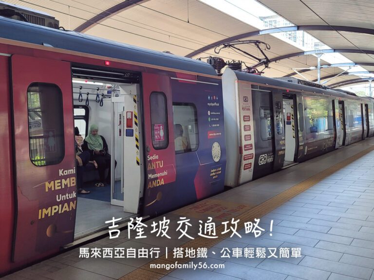 馬來西亞自由行｜吉隆坡交通攻略｜搭地鐵、公車、火車輕鬆又簡單！