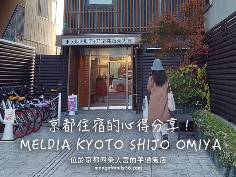 京都住宿｜京都四条大宮HOTEL MELDIA KYOTO SHIJO OMIYA的住宿心得！